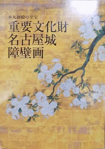 展覧会図録／本丸御殿の至宝／「重要文化財名古屋城障壁画」／2007年／本丸御殿PRイベント実行委員会発行