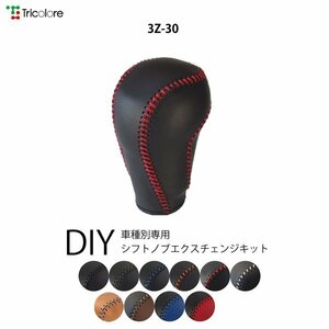 アテンザ シフトノブ GJ系 2012/11-2014/3 本革巻替キット エクスチェンジキット Tricolore/トリコローレ (3Z-30