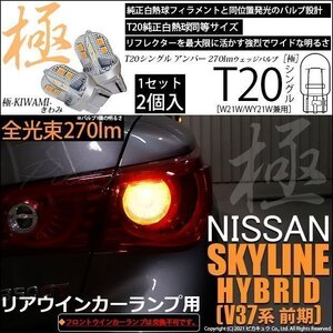 ニッサン スカイラインHV (V37系 前期) 対応 LED リアウインカーランプ T20S 極-KIWAMI- 270lm アンバー 1700K 2個 6-A-3