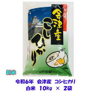 令和６年産 会津 コシヒカリ 白米 10kg × ２袋 米 お米 20kg 東北~関西 送料無料 送料込み ２０キロ