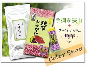 ●〔 送料無料 〕 手摘み狭山～手摘み最高級煎茶～（100g）+焼いもようかん / Tea sweets ※ネコポス