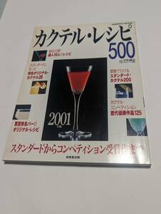 カクテルレシピ500 2001年版「若松誠志/監修 成美堂出版」