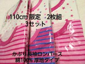 かぶり長袖ロンパース　110㎝　110サイズ　ボディースーツ　長袖ボディースーツ　介護用　バリアフリー　大きいサイズのロンパース