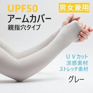 アームカバー UVカット 指穴付き グレー UPF50 紫外線対策 日焼け対策 接触冷感 速乾 男女兼用 ひんやり アウトドア 運転 クール