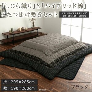 こたつ布団 セット 掛敷セット 掛け敷きセット 長方形 掛け:205×285cm 敷き:190×260cm しじら織り 和風 ブラック こたつ布団セット