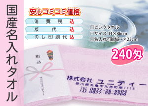 国産 名入れタオル 240匁 ピンク 600本