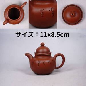 0117-11 朱泥急須 図文字刻 茶道具 煎茶道具 中国古美術 古玩 中国アンティーク サイズ：11x8.5cm