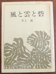 風と雲と砦　井上靖　昭和50年改版初版　角川文庫
