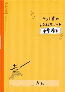 中学教材【テスト前にまとめるノート 中学歴史】Gakken