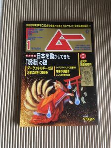 「ムー 2022年 01月号」 付録がありません。月刊ムー 学研