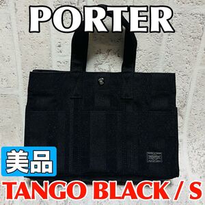 美品 PORTER ポーター タンゴ TANGO トートバッグ Sサイズ 70周年記念モデル ブラック メンズ レディース 財布 吉田カバン 9001