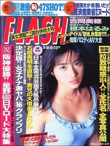 FLASHフラッシュ2003年9月30日●川原亜矢子阪神V田淵幸一米倉涼子混浴露天風呂山崎まゆみ吉岡美穂石原さとみ高樹マリア根本はるみ石橋貴明