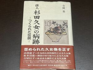 【A15】俳人 杉田久女の病跡 つくられた伝説 寺岡葵　熊本出版文化会館