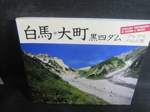 白馬・大町・黒四ダム　シミ日焼け有/QCM