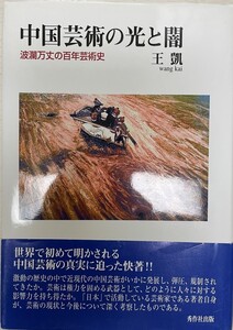 中国芸術の光と闇 : 波瀾万丈の百年芸術史