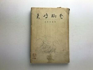 矢島柳堂 志賀直哉 全国書房昭和21年8月25日