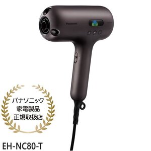 【同梱不可】EH-NC80-T Panasonic ヘアードライヤー ナノケア (オーセンティックブラウン) 新品【パナソニック家電製品正規取扱店】