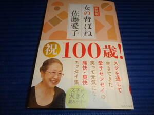 「女の背ぼね」　佐藤愛子