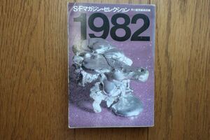 初版　SFマガジン・セレクション1982　ハヤカワ文庫　