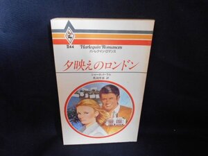 夕映えのロンドン　ハーレクインロマンス/EDQ