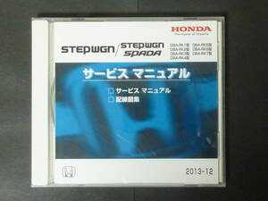 □ 2013年12月 HONDA ホンダ RK ステップワゴン スパーダ STEPWGN SPADA サービスマニュアル / 配線図集 RK1 RK2 RK3 RK4 RK5 RK6 RK7 CD