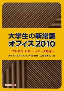 [A01860436]大学生の新常識オフィス2010―プレゼン・レポート・データ処理 [単行本] 浩， 小川、 勇介， 中谷、 喜美枝， 工藤; 仁子