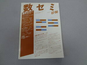 A2-f10【匿名配送・送料込】　数学セミナー　1990.07　29　07/344　ifもしも　　向こうの向こう　紀見峠を越えて　　日本評論社