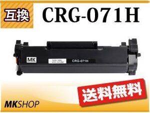 送料無料 互換トナーカートリッジ071H CRG-071H　LBP121/LBP122/MF273dw/MF272dw用