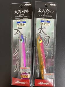 ☆新品未開封☆　Bassday 太刀メタル　ショート　100g　120ｍｍ　2色2点セット　タチウオ　太刀魚　②