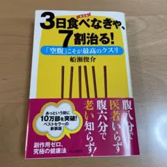 3日食べなきゃ、7割治る！ 新瀬俊介著 ビジネス社出版