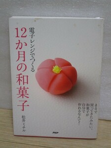 電子レンジでつくる月ごとの和菓子　松井ミチル　PHP/2014年　12か月46種