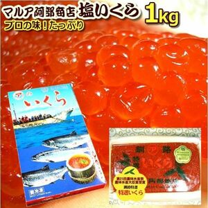 2023新物入荷【送料無料】 農林水産大臣賞受賞【これは醤油漬けでなく塩いくらです】 阿部商店　塩いくら1ｋｇ(木箱入＋化粧箱）a