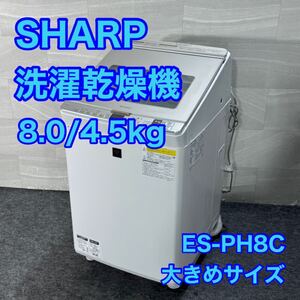 SHARP 洗濯乾燥機 ES-PH8C 2019年製 8kg 大きめ d3246シャープ 洗濯機 乾燥機 縦型 穴なし槽 乾燥機能付き