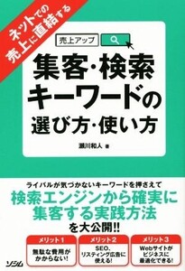 ネットでの売上に直結する集客・検索キーワードの選び方・使い方/瀬川和人(著者)