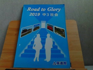 Road to Glory 2019 中3 社会　折れ有　発行年不明 2000年1月1日 発行