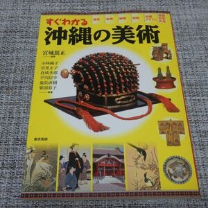 すぐわかる沖縄の美術　宮城篤正監修　東京美術