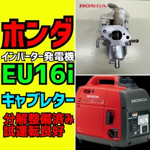 ホンダ 発電機【EU16i】 キャブレター　分解整備済み　試運転良好！　HONDA インバーター発電機