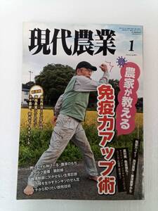 現代農業 げんだいのうぎょう　2021年1月号① 240627