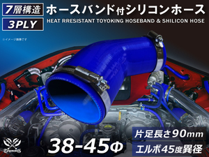 バンド付 シリコン 継手 ホース エルボ45度 異径 片足約90mm 内径Φ38/45 青色 ロゴマーク無し カスタムパーツ 汎用