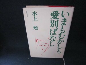 いまもむかしも愛別ばなし　水上勉　/CCH