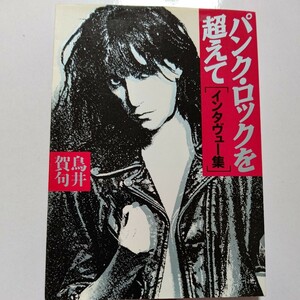 美品 パンクロックを超えて 鳥井賀句 80年代ベストインタビュー集 真のロック・スピリットを伝えてくれる、80年代のベスト・インタヴュー集