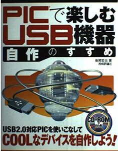 [A01106118]PICで楽しむ USB機器自作のすすめ 後閑 哲也