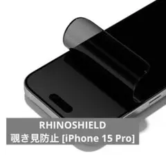 RHINOSHIELD 覗き見防止 [iPhone 15 Pro] ガイド枠