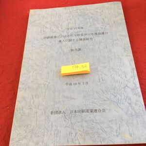 Y35-052 平成17年度 印刷産業における化学物質排出処理装置の導入に関する調査研究 平成18年3月 日本印刷産業連合会 非売品 概要 目的 など