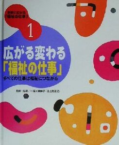 未来に広がる「福祉の仕事」(1) 広がる変わる「福祉の仕事」 すべての仕事は福祉につながる/一番ヶ瀬康子,日比野正己