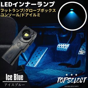 アリオン NZT/ZRT26＃ LED インナーランプ アイスブルー フットランプ 1個 大型チップ フットランプ