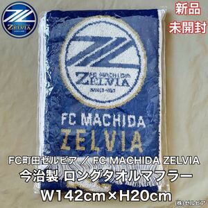 新品 未開封 FC町田ゼルビア(MACHIDA ZELVIA)今治製 ロングタオル マフラー W142cm×H20cm コットン 綿 Jリーグ サッカー 応援グッズ