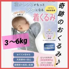 大特価‼️奇跡のおくるみ 新生児 手が出せる スワドル 天然コットン Sサイズ