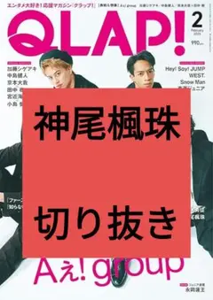 神尾楓珠 QLAP 2025年2月号 切り抜き 最新号