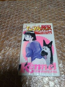 ケンネル所沢 VHS ビデオ おおつぼマキ ジミー大西 八木亜希子 希少 レア レンタル品 未DVD化 フジテレビ アニメ